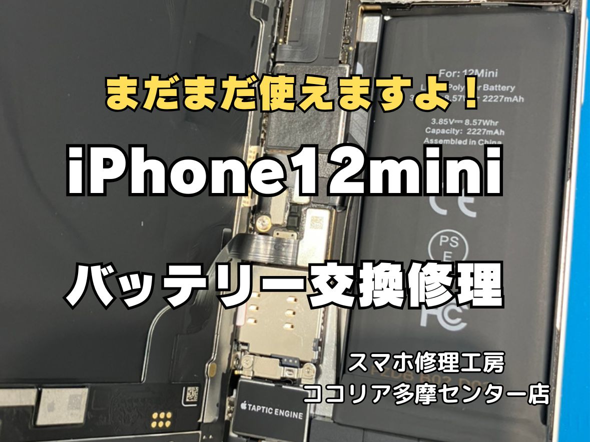 【多摩センター】iPhone12mini バッテリー交換｜電池の減りが早い症状を即日改善！